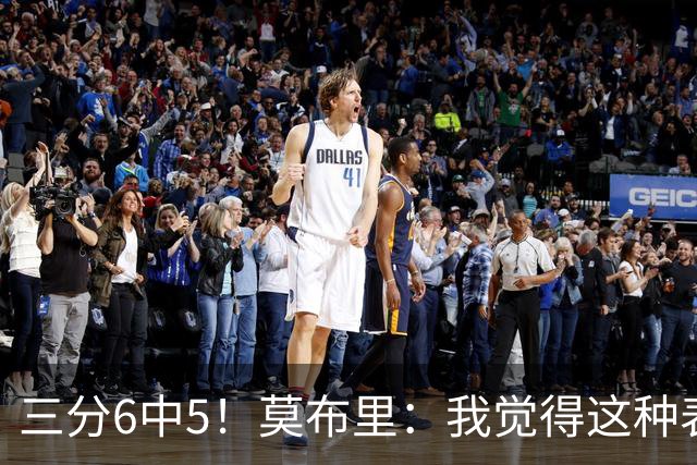 三分6中5！莫布里：我觉得这种表现能持续下去 关键在于要自信
