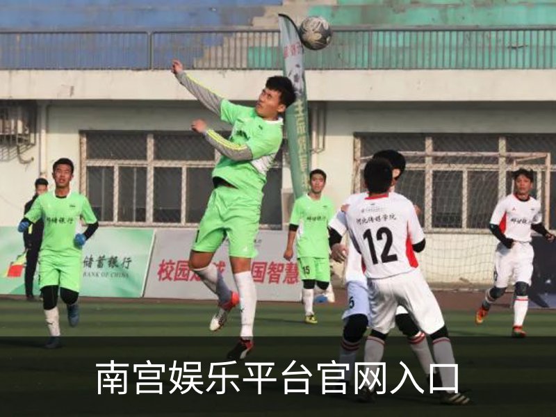 南宫娱乐平台官网入口介绍
