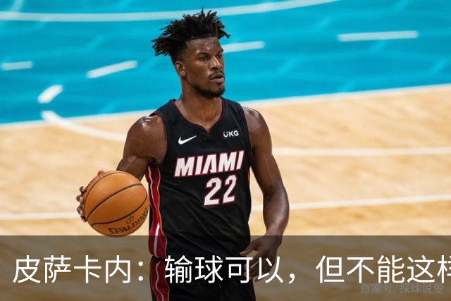 皮萨卡内：输球可以，但不能这样输