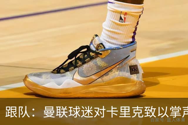 跟队：曼联球迷对卡里克致以掌声，之后狂嘘曼联球员