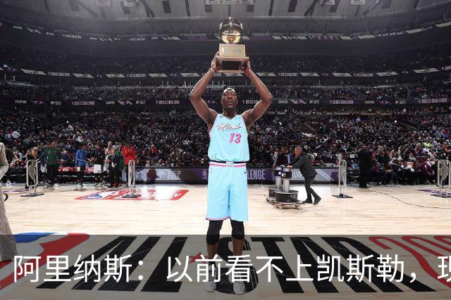 阿里纳斯：以前看不上凯斯勒，现在他是我们的第三巨头